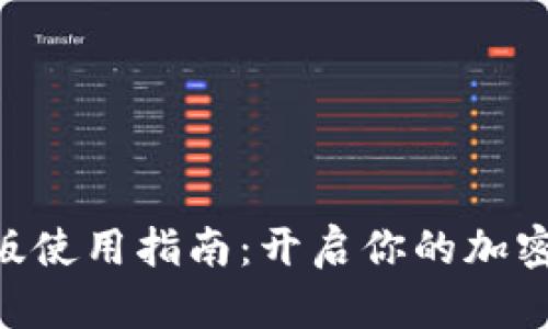 Tokenim电脑版使用指南：开启你的加密货币投资之旅