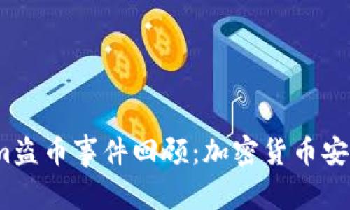 2023年Tokenim盗币事件回顾：加密货币安全的戒心与教训