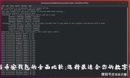 以太坊钱包与币安钱包的全面比较：选择最适合你的数字资产管理工具