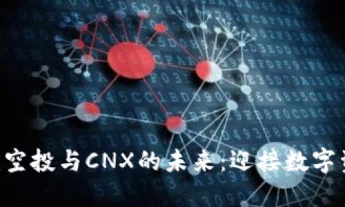 探索Tokenim空投与CNX的未来：迎接数字资产的新机遇