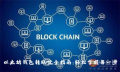 以太坊钱包转账完全指南