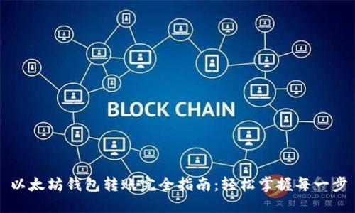 以太坊钱包转账完全指南：轻松掌握每一步