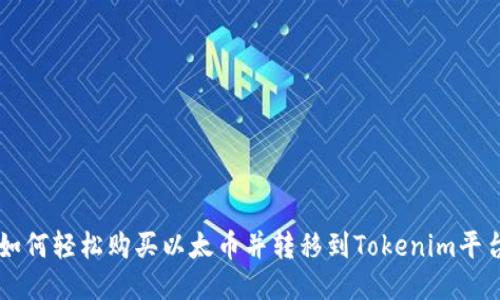 如何轻松购买以太币并转移到Tokenim平台