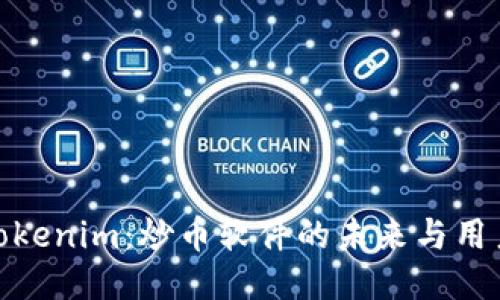 探秘Tokenim：炒币软件的未来与用户体验