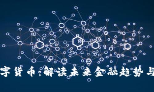 易事特数字货币：解读未来金融趋势与投资机会