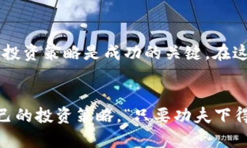   数字货币投资：远离哪些行业才能确保安全收益？ / 
 guanjianci 数字货币, 投资安全, 行业风险, 资产配置 /guanjianci 

引言：数字货币的崛起与投资机遇
随着比特币、以太坊等数字货币的迅速崛起，越来越多的投资者将目光投向这一新兴市场。数字货币背后的区块链技术也在各行各业中展现出独特的应用潜力。然而，“一日之计在于晨”，投资前的充分调研和行业分析显得尤为重要。尤其是在复杂的市场环境中，有些行业则因其独特的风险特性而配置不适合数字货币投资，了解这些行业能帮助我们更好地规避风险。

区块链的美好未来与现实行业的风险
区块链被誉为“改变游戏规则的技术”，它的去中心化特性成为推动许多行业创新的动力。然而，某些行业的风险性却让数字货币的投资者陷入困境。例如，金融行业虽然拥抱区块链，但金融科技公司可能面临传统金融系统的监管风险，而这些风险在极端市场条件下可能被放大。

远离骗局行业：小心虚假项目
在数字货币的领域中，骗局层出不穷。很多伪项目利用人们对新兴技术的热情，推出虚假的投资机会。一些声称能“飞速致富”的项目往往只是金字塔骗局或“跑路”的骗局，容易导致资本的全部损失。因此，投资者在选择项目时，要谨慎甄别项目的真实性与可行性，确保项目背后有实质性的产品和服务。

远离高波动行业：不确定性较大的投资选择
一些行业如科技初创公司，尤其是那些刚刚成立不久的公司，往往伴随着极高的市场风险。这些公司在盈利模式、市场接受度等方面尚未成熟，其股票和资产的波动性非常大，可能与数字货币的高波动性叠加，增加投资者的心理负担。在这样的情况下，“宁可失败于努力，也不要失败于懒惰”，坚守自己的投资原则和风险控制策略。

关注监管行业：法律风险无处不在
某些行业因监管政策的不确定性，往往使得数字货币投资面临法律风险。例如，涉及药品、能源等行业的项目因政策变化而导致的合规性问题，可能让投资者蒙受损失。“要想富，先修路”，在投资数字货币时，了解相关行业的法律风险和政策变化至关重要。

总结：明智配置，实现投资目标
数字货币市场充满机遇与挑战，关键在于如何选择和配置行业。远离高风险、高波动和监管不明的行业，将有助于确保安全收益。在任何情况下，保持冷静的头脑和理智的投资策略是成功的关键。在这个变幻莫测的数字货币投资环境中，“防患于未然”的思路将带给我们更多的保障。

最后的一点建议：持续学习与适应
数字货币行业的发展极为迅速，投资者不仅要具备静态的知识储备，还需具备源源不断的学习能力。通过增加对市场动态、技术更新和行业发展的了解，才能实时调整自己的投资策略。“只要功夫下得深，铁杵磨成绣花针”，在持续学习中提升自己，才能在数字货币的投资之路上走得更远。