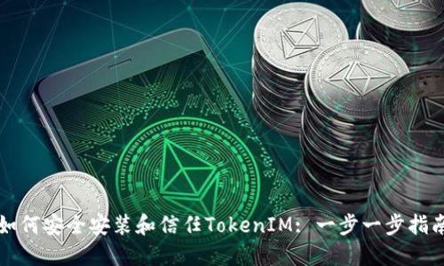 如何安全安装和信任TokenIM: 一步一步指南
