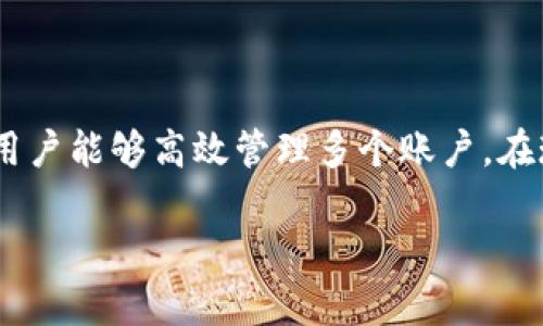    如何在Tokenim上实现多个手机登录？  / 

 guanjianci  Tokenim, 手机登录, 多账户管理, 安全性  /guanjianci 

引言：数字生活中的多重身份

在这个数字化快速发展的时代，越来越多的人们在不同的平台上开展各自的业务和社交活动，尤其是手机的普及让我们几乎随时随地都能保持联络。举个例子，可能有一位用户在Tokenim上不仅要管理自己的个人账户，还需要为公司的事务而登录多个账户。也许你会想：“这样我如何能有效地操作和维护多个账户？”

Tokenim简介

Tokenim是一款确保在线安全和身份保护的创新应用，它帮助用户在各种设备上管理多个账户，保证每个身份信息都是安全且独立的。它的核心理念是简化用户体验的同时，确保数据的安全性。在Tokenim的使用过程中，用户会发现，管理多个手机登录并不是一件困难的事情，关键在于掌握正确的方法。

基本设置：注册与登录

首先，让我们了解Tokenim的基本使用流程：注册和登录。注册过程非常简单，只需下载应用程序并按照提示填写个人信息。确保使用一个有效的邮箱地址，因为它将成为你收取确认邮件和恢复密码的渠道。一旦注册完成，用户便可通过输入邮箱和密码进行登录。

若希望在多个手机上登录同一账户，用户需要确保在每部设备上均下载了Tokenim应用，并使用同样的邮箱和密码进行登录。在此过程中，用户需要确保密码的安全性，建议使用复杂的密码，最好由字母、数字和特殊符号结合而成。

多个手机登录的策略

在Tokenim上实现多个手机登录的最佳策略包括：应对安全性、管理技巧和使用习惯的调整。

h41. 加强安全性/h4

安全性是多账户管理中的重中之重。当你在多个手机上登录同一账户时，确认你所使用的每个设备都具备良好的防护措施。例如，安装有效的防病毒软件和防火墙，同时定期更新手机操作系统，能有效降低安全风险。此外，Tokenim提供了两步验证的功能，你可以在手机上开启这项功能，在登录时收到额外的验证码，提高账户安全能。

h42. 使用分号管理账户/h4

在将多个账户同时登录于同一设备时，建议用户采用分号管理法。将每个账户的信息用分号区分开，比如“个人账户：xxx；工作账户：yyy；社交账户：zzz”，这样可以显著提高管理效率，避免混淆。在手机屏幕上合理的布局可以帮助你迅速找到想要的信息。

h43. 适应使用习惯/h4

当你习惯了在Tokenim上管理多个手机登录时，使用习惯也会随着时间的推移逐渐明确。定期整理账户信息，保持过滤关键信息的习惯，会有效减少不必要的麻烦。在本地的语境中，大家常说“习惯成自然”，因此，经过一段时间的适应，你会发现自己在管理多个账户时变得游刃有余。

文化视角下的多账户管理

对于不同文化背景下的用户而言，多账户管理的习惯可能各不相同。在一些社交活跃的地区，用户可能会拥有多个社交账户、购物账户和支付账户。比如在中国的一些城市，人们会常常使用不同的社交软件来满足各自的需求，就如同在日常生活中，早上勤快点“早起的鸟儿有虫吃”，掌握先机，才能更好地利用Tokenim来管理自己的数字生活。

实践中的问题与解决方案

使用Tokenim管理多个手机登录时，用户也可能会遇到一些常见的问题，比如如何处理忘记密码或者账户被黑客攻击的情况。在这样的情况下，第一时间修改密码是关键。Tokenim提供了找回密码的功能，用户可以通过注册时的邮箱或手机号码进行找回。

总结：数字化时代的高效管理

综上所述，Tokenim不仅简化了用户在多个手机上登录的流程，更为安全性和信息管理提供了重要的保障。通过加强安全防护、采用分号管理法和适应使用习惯，用户能够高效管理多个账户。在现代社会生活中，如今的我们日常工作与生活都离不开互联网管理，而Tokenim则成为你生活中不可或缺的助手，助你更轻松自如地应对多重身份与账户的挑战。

在享受数字生活便利的同时，愿我们都能“千里之行，始于足下”，从今天开始，积极学习如何更好地管理自己的数字身份。