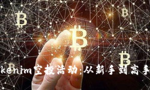 如何参与Tokenim空投活动：从新手到高手的全面指南