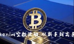 如何参与Tokenim空投活动：