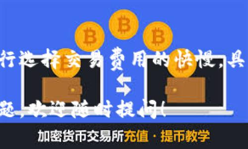 关于Tokenim钱包的问题，以下是一些常见问题及其解答：

### 1. 什么是Tokenim钱包？
Tokenim钱包是一款加密货币钱包，旨在提供安全、便捷的数字资产管理服务。用户可以通过Tokenim钱包存储、发送和接收多种加密货币。

### 2. Tokenim钱包安全吗？
Tokenim钱包采用了先进的加密技术来保护用户的私钥和交易信息。此外，用户应定期更新密码，启用双重验证，以增加安全性。

### 3. 如何创建Tokenim钱包？
用户可以在Tokenim的官方网站或移动应用中注册一个新账户，按照提示设置密码，并生成钱包地址。创建钱包后，请务必备份恢复短语，以防丢失访问权限。

### 4. Tokenim钱包支持哪些加密货币？
Tokenim钱包支持主要的加密货币，包括比特币（BTC）、以太坊（ETH）、莱特币（LTC）等。具体支持的货币列表可在官方网站上查看。

### 5. 如何恢复Tokenim钱包？
若您忘记了密码，可以使用备份的恢复短语来重新访问钱包。具体步骤可参考帮助手册。

### 6. 如何安全存储Tokenim钱包的私钥？
私钥是访问钱包的关键，用户应将其保存在安全的地方，最好是离线存储，避免上传至互联网或云存储。

### 7. Tokenim钱包是否支持法币交易？
目前，Tokenim钱包主要专注于数字资产的管理，但某些地区可能会有法币购买加密货币的选项。请查看当地的法规和Tokenim的相关公告。

### 8. 我该如何联系Tokenim的客服？
用户可以通过官方网站上的联系表单或客户服务热线与Tokenim的客服团队取得联系，获取技术支持或其他帮助。

### 9. 如何使用Tokenim钱包进行交易？
在Tokenim钱包中，用户只需输入收款方地址、交易金额，并确认交易即可。在确认前要仔细核对地址和金额，确保无误。

### 10. Tokenim钱包的交易费用是多少？
Tokenim钱包的交易费用通常与网络拥堵情况有关，用户可以自行选择交易费用的快慢。具体费用可在进行交易时查看。

以上是常见的Tokenim钱包问题及答案。如果您还有其他具体问题，欢迎随时提问！