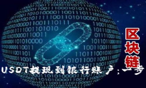 如何将TokenIMUSDT提现到银行账户：一步步教你轻松操作