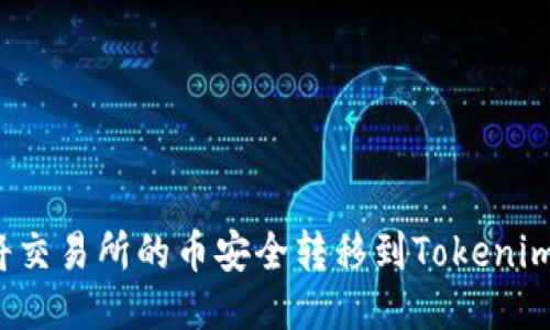 如何将交易所的币安全转移到Tokenim平台？