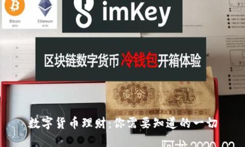 数字货币理财：你需要知道的一切
