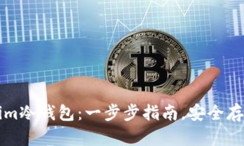如何创建Tokenim冷钱包：一步步指南，安全存储您的数字资产