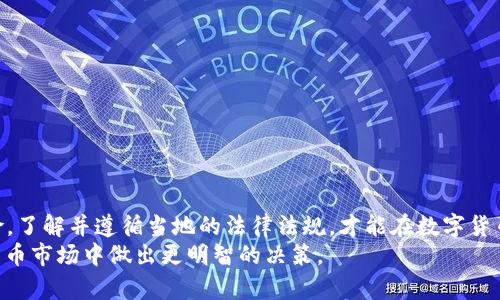    交易数字货币合法吗？探讨法律风险与投资机遇  / 
 guanjianci  数字货币, 交易, 法律风险, 投资机遇  /guanjianci 

前言：数字货币的崛起
随着科技的飞速发展，数字货币不再是一个陌生的词汇。Bitcoin、Ethereum等数字资产的迅速崛起，引发了全球范围内的投资热潮。然而，伴随着数字货币的流行，法律问题和风险也逐渐浮出水面。许多人开始询问：交易数字货币合法吗？本文将详细探讨这一问题以及相关的法律和投资风险。

数字货币的定义及其作用
数字货币，顾名思义，是指以电子方式存在的货币，涉及使用加密技术的币种，如比特币、以太坊等。它不仅可以用于商品和服务的支付，还可以作为一种投资资产，投资者可以选择持有或者交易。然而，有些人对于数字货币的合法性持有疑虑，尤其是交易过程中涉及的法律问题。

各国对数字货币的法律态度
世界各国对于数字货币的法律态度不尽相同。在一些国家，数字货币被视为合法的资产，在另一些国家则被视为非法。例如，中国在2017年颁布法规禁止ICO和以比特币为基础的交易，而在美国，数字货币被视为一种财产，其交易受美国国税局的严格监管。
因此，不同地区的法律政策常常影响交易行为。一日之计在于晨，了解当地的法律法规是投资数字货币的第一步。

法律风险：违规交易的后果
在许多国家，数字货币交易的法律风险主要体现在以下几方面：
ul
    li合规问题：许多国家对数字货币交易的合规性提出了严格的要求。例如，投资者需要遵循反洗钱（AML）和客户身份识别（KYC）政策，否则将面临罚款及其他法律后果。/li
    li税务问题：数字货币交易中的盈利可能被视为资本利得，各国税务机关对其征税的方式也不同。未按规定申报收入可能会导致法律纠纷。/li
    li交易平台的合规性：并不是所有的交易平台都经过合法注册，使用非合规平台将面临账户被封、资金被盗等风险。/li
/ul

投资机遇：数字货币的潜力
尽管存在法律风险，许多投资者仍然看好数字货币的潜力。一分价钱一分货，投资数字货币同样需要经过精心的考量。以下是一些值得考虑的投资机遇：
ul
    li高收益潜力：相较于传统金融市场，数字货币市场波动性较大，带来了更高的收益潜力。但高收益往往伴随高风险，投资者需要仔细评估自己的风险承受能力。/li
    li分散投资：数字货币可以作为传统投资组合的一部分，通过分散资产类型来降低整体风险。/li
    li金融包容性：数字货币不受国家边界限制，为无法获得传统银行服务的人们提供了金融服务的机会。尤其在某些发展中国家，数字货币的接受度正在上升。/li
/ul

如何合法交易数字货币
要在法律框架内交易数字货币，投资者应采取以下措施：
ul
    li了解当地法规：深入研究您所在国家或地区关于数字货币的法律法规，确保您的交易方式合法合规。/li
    li使用合规的平台：选择那些受监管的数字货币交易平台，以确保交易的安全性和合法性。/li
    li记录交易：确保将所有交易记录妥善保存，以备将来的税务申报或法律审核。/li
/ul

结论：决策与风险
在数字货币的世界里，法律风险与投资机遇并存。切记“机不可失，时不再来”，抓住机会前行，但也要稳扎稳打，防范潜在风险。了解并遵循当地的法律法规，才能在数字货币市场中畅通无阻。
总之，交易数字货币并不是绝对的合法或非法，关键在于你如何操作和规避风险。希望本文能够帮助投资者在复杂的数字货币市场中做出更明智的决策。