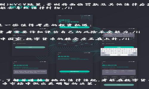    交易数字货币合法吗？探讨法律风险与投资机遇  / 
 guanjianci  数字货币, 交易, 法律风险, 投资机遇  /guanjianci 

前言：数字货币的崛起
随着科技的飞速发展，数字货币不再是一个陌生的词汇。Bitcoin、Ethereum等数字资产的迅速崛起，引发了全球范围内的投资热潮。然而，伴随着数字货币的流行，法律问题和风险也逐渐浮出水面。许多人开始询问：交易数字货币合法吗？本文将详细探讨这一问题以及相关的法律和投资风险。

数字货币的定义及其作用
数字货币，顾名思义，是指以电子方式存在的货币，涉及使用加密技术的币种，如比特币、以太坊等。它不仅可以用于商品和服务的支付，还可以作为一种投资资产，投资者可以选择持有或者交易。然而，有些人对于数字货币的合法性持有疑虑，尤其是交易过程中涉及的法律问题。

各国对数字货币的法律态度
世界各国对于数字货币的法律态度不尽相同。在一些国家，数字货币被视为合法的资产，在另一些国家则被视为非法。例如，中国在2017年颁布法规禁止ICO和以比特币为基础的交易，而在美国，数字货币被视为一种财产，其交易受美国国税局的严格监管。
因此，不同地区的法律政策常常影响交易行为。一日之计在于晨，了解当地的法律法规是投资数字货币的第一步。

法律风险：违规交易的后果
在许多国家，数字货币交易的法律风险主要体现在以下几方面：
ul
    li合规问题：许多国家对数字货币交易的合规性提出了严格的要求。例如，投资者需要遵循反洗钱（AML）和客户身份识别（KYC）政策，否则将面临罚款及其他法律后果。/li
    li税务问题：数字货币交易中的盈利可能被视为资本利得，各国税务机关对其征税的方式也不同。未按规定申报收入可能会导致法律纠纷。/li
    li交易平台的合规性：并不是所有的交易平台都经过合法注册，使用非合规平台将面临账户被封、资金被盗等风险。/li
/ul

投资机遇：数字货币的潜力
尽管存在法律风险，许多投资者仍然看好数字货币的潜力。一分价钱一分货，投资数字货币同样需要经过精心的考量。以下是一些值得考虑的投资机遇：
ul
    li高收益潜力：相较于传统金融市场，数字货币市场波动性较大，带来了更高的收益潜力。但高收益往往伴随高风险，投资者需要仔细评估自己的风险承受能力。/li
    li分散投资：数字货币可以作为传统投资组合的一部分，通过分散资产类型来降低整体风险。/li
    li金融包容性：数字货币不受国家边界限制，为无法获得传统银行服务的人们提供了金融服务的机会。尤其在某些发展中国家，数字货币的接受度正在上升。/li
/ul

如何合法交易数字货币
要在法律框架内交易数字货币，投资者应采取以下措施：
ul
    li了解当地法规：深入研究您所在国家或地区关于数字货币的法律法规，确保您的交易方式合法合规。/li
    li使用合规的平台：选择那些受监管的数字货币交易平台，以确保交易的安全性和合法性。/li
    li记录交易：确保将所有交易记录妥善保存，以备将来的税务申报或法律审核。/li
/ul

结论：决策与风险
在数字货币的世界里，法律风险与投资机遇并存。切记“机不可失，时不再来”，抓住机会前行，但也要稳扎稳打，防范潜在风险。了解并遵循当地的法律法规，才能在数字货币市场中畅通无阻。
总之，交易数字货币并不是绝对的合法或非法，关键在于你如何操作和规避风险。希望本文能够帮助投资者在复杂的数字货币市场中做出更明智的决策。