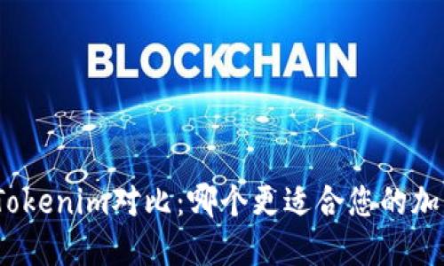 狐狸钱包与Tokenim对比：哪个更适合您的加密货币需求？