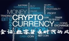 探秘金证：数字货币时代