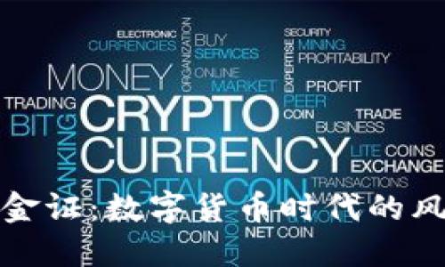 探秘金证：数字货币时代的风向标