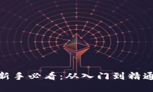 数字货币投资新手必看：从入门到精通的全教程视频