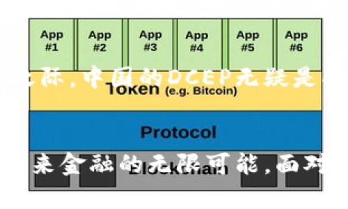   DCEP国家数字货币上线：将如何改变我们的支付方式？ / 
 guanjianci DCEP, 数字货币, 中国央行, 支付方式 /guanjianci 

引言：数字货币的时代来临
在这个瞬息万变的时代，数字货币逐渐成为了我们生活中不可或缺的一部分。近年来，中国央行推出的数字人民币（DCEP）引起了广泛关注。它不仅代表了国家金融政策的创新探索，也将在经济、商业、生活等诸多方面带来深远的影响。正如一句古话所说：“一日之计在于晨。”今天，我们就来探讨一下DCEP上线对我们的支付方式产生的深远影响。

DCEP是什么？
DCEP，官方全称为“数字货币电子支付”，是由中国人民银行发行的一种国家数字货币。它的推出旨在替代部分流通中的现金，加强对货币供应的管理，并促进金融科技的发展。与比特币、以太坊等去中心化数字货币不同，DCEP是由国家控制的法定货币，保障了其稳定性和安全性。

DCEP的技术特点
DCEP在技术上具备许多先进性。例如，它采用了区块链技术，使得交易过程更加透明高效。同时，DCEP支持双离线支付，这意味着即使在没有网络的情况下，两部手机之间也可以完成支付。这种便捷性无疑将为我们的日常生活带来极大的便利。

DCEP如何改变支付方式
随着DCEP的上线，传统的支付方式将面临巨大的冲击。首先，现金支付会逐渐减少，人们将会更多地选择电子支付方式。正如古语所言：“与时俱进”，适应新时代的支付习惯是必然趋势。那么，DCEP又如何具体改变我们的支付方式呢？

线上与线下的融合
随着电商的崛起，线上支付逐渐成为主流。而DCEP的出现，将使线上与线下的支付更加无缝衔接。无论是在超市购物还是在网上购买商品，我们都可以使用DCEP进行快捷支付。这种线上的便捷与线下的实用相结合，将极大提升消费者的支付体验。

提升金融安全性
DCEP的推出也提升了金融交易的安全性。由于其区块链特性，所有交易信息都将被记录，这使得金融诈骗行为难以得逞。同时，中国人民银行的介入也为DCEP提供了权威的保障，这无疑会增强民众的信任感。古人云：“诚信为本”，而DCEP正是建立在这一基础之上的。

促进金融普惠
在中国的某些偏远地区，网络基础设施尚未完善，许多人仍然依赖现金交易。而DCEP的上线，将使得这些地区的人们也能够享受数字支付的便利。通过手机就能进行资金转移和支付，大大提高了金融的普及程度，正如一句谚语所说：“授人以鱼不如授人以渔”，DCEP的出现无疑为那些未能享受到金融服务的人们提供了一条新的出路。

对商家的影响
对于商家而言，DCEP的上线将催生新的支付生态。商家只需搭建相应的支付系统，便可接受DCEP支付，降低了对传统银行的依赖。同时，DCEP交易的透明性也能帮助商家更好地管理财务，避免漏税等问题的出现。 “不怕慢，就怕站”，在竞争激烈的市场中，灵活应对新的支付方式至关重要。

DCEP与经济发展
从宏观经济的角度来看，DCEP的成功上线将有助于推动中国经济的发展。数字货币的发展，可以提高货币流通效率，降低交易成本，刺激消费需求。同时，DCEP还将吸引更多外国投资者的目光，提升中国的国际金融地位。“百尺竿头，更进一步”，DCEP无疑是中国迈向经济现代化的重要一步。

未来展望：数字货币的全球化
随着DCEP的上线，全球范围内的数字货币竞争也将加剧。其他国家也可能会加快自己的数字货币研发进程，希望能够在数字经济的浪潮中分一杯羹。大国博弈之际，中国的DCEP无疑是向世界展示其金融实力的一张名片。“长风破浪会有时”，在这场全球的数字货币大战中，中国究竟能否脱颖而出，值得我们期待。

总结：迎接数字货币的新时代
综上所述，DCEP的上线不仅将改变我们的支付方式，也会在更深层次上影响经济、社会与文化的发展。作为中国迈向数字经济的重要一步，DCEP让我们看到了未来金融的无限可能。面对这种新兴的支付方式，我们需要保持开放的心态，努力适应新的商业环境。“不积跬步，无以至千里”，相信在不久的将来，DCEP将会为我们的生活带来更多便利。