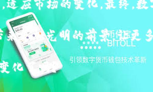 数字货币接入资管：开启财富管理的新纪元
数字货币, 资产管理, 区块链, 投资策略/guanjianci

引言：金融科技的浪潮
随着数字货币的兴起，传统的资产管理方式正在被重塑。“一日之计在于晨”，如今的金融市场瞬息万变，抓住新机会的关键在于及时调整策略。数字货币作为一种创新资产，已逐渐引起投资者和资产管理公司的广泛关注。在这篇文章中，我们将深入探讨数字货币如何接入资产管理，带来的机遇与挑战。

数字货币的崛起
近几年，比特币、以太坊等数字货币如雨后春笋般涌现，它们不仅颠覆了传统金融体系，也为投资者提供了新的投资渠道。“三十而立”，如今越来越多的年轻投资者开始关注数字资产，这一趋势使得资产管理公司不能再忽视其潜力。

数字货币的安全性、透明性以及高流动性，吸引了越来越多的资金流入这个区块链基础的数据生态系统。尤其是在全球疫情的背景下，传统资产的波动性加大，数字资产愈发显得不可或缺。因而，资产管理公司需要勇于创新，顺应时代潮流，在数字货币的浪潮中占得一席之地。

接入资产管理：策略与步骤
数字货币的接入不仅仅是将其作为投资工具，更是要将其纳入整个资产管理框架中。首先，资产管理公司需要明确自己的投资策略。比如，可以考虑采用混合投资的形式，将传统资产和数字资产进行配置，以达到风险分散的目的。“有备无患”，在选择数字货币时，必须充分了解其背后的技术及市场动态。

其次，资产管理公司应当建立专业的团队，具备数字资产的分析能力和市场研究的能力。这支团队需要具备多元化背景，可以包括区块链技术专家、金融分析师、法律团队等，以确保在各个方面都能做出理智的决策。在这个过程中，培训和知识分享至关重要，因为数字货币市场的变化速度非常快。

合规与风险管理
面对数字货币的投资，合规性和风险管理不可忽视。在许多国家，数字货币的监管仍在不断完善中，资产管理公司需要跟随法律法规的变化，积极适应市场的要求。“风险与机会并存”，建立合规体系是保护自身及投资者利益的关键。

资产管理公司可能需要引入专业的律师团队，对数字货币的合规性进行审核。同时，风险管理策略的建立也是必不可少的。这包括市场风险、信用风险和流动性风险等，要建立健全的风险评估和监控体系，以应对市场波动带来的不利影响。

数字货币的投资策略
在实施数字货币投资策略时，可以考虑采用多种方法进行资产配置。例如，长期投资和短期交易相结合，寻找最佳的进入和退出时机。同时，投资者应关注不同类型数字货币的表现，例如稳定币、公共链代币和隐私币等，结合自己的投资风格进行选择。

此外，跟踪市场趋势和科技进步也是必不可少的。例如，DeFi（去中心化金融）生态系统的不断发展，为投资者提供了新的机会。无论是流动性挖矿还是场外交易，资产管理公司都应建立更新的策略，以灵活应对市场变化。

文化视角下的数字资产
在不同文化背景下，对数字货币的接受程度有所不同。例如，在中国，对数字货币的认可和限制并存，而在欧美国家，数字资产已经逐渐被纳入传统金融体系。我们可以借鉴中国古代哲学思想，如“和为贵”，在资产管理中，不同文化和背景的投资者也可以通过开放的心态，找到共同的投资语言。

人与人之间的文化差异，伴随投资行为的进行而表现出来。资产管理公司可根据地区的文化特点，提供更具个性化的理财服务，从而获得投资者的信赖。“众人拾柴火焰高”，团队的多样性将带来更广泛的视角和机会。

结论：拥抱未来
在数字货币逐渐融入资产管理的过程中，挑战和机遇并存。“千里之行，始于足下”，无论是小型资产管理公司还是大型机构，都需积极投入，适应市场的变化。最终，数字货币将成为财富管理的一个重要组成部分，为投资者提供多样的选择，助力他们的财富增值之路。

在未来的金融世界中，资产管理公司需要不断根据市场变化和技术进步进行调整。相信通过不断的努力和创新，数字货币将为财富管理带来更加光明的前景，让更多的投资者得以乘风破浪，驶向成功的彼岸。 

无论我们身处何地，记住“千年大计，谦和为重”，在数字货币的投资道路上，与他人分享经验，互帮互助。未来已经到来，你准备好迎接这个变化了吗？