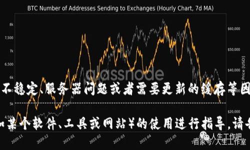 看起来您提到的“tokenim卡了”可能涉及技术或平台的问题。可能是因为网络连接不稳定、服务器问题或者需要更新的缓存等因素导致的。如果可以提供更多详细信息或上下文，我将更好地帮助您解决这个问题。

同时，如果您需要一些信息或建议，比如如何解决此类技术问题，或者对具体平台（如某个软件、工具或网站）的使用进行指导，请告诉我！