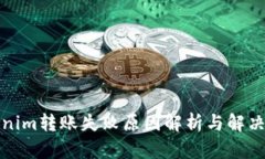 Tokenim转账失败原因解析与