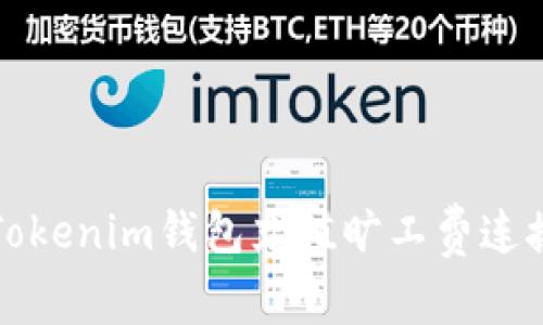 如何解决Tokenim钱包充值旷工费连接失败问题