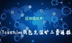 如何解决Tokenim钱包充值旷