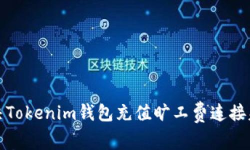 如何解决Tokenim钱包充值旷工费连接失败问题
