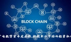 广电数字货币龙头股：把