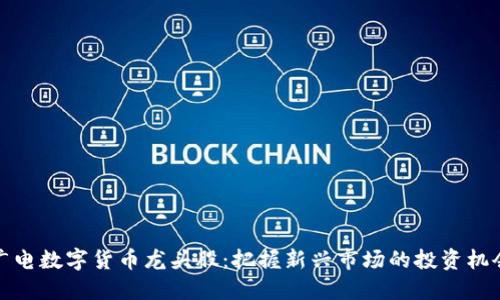 广电数字货币龙头股：把握新兴市场的投资机会