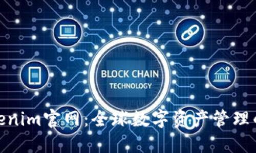 探索Tokenim官网：全球数字资产管理的新机遇
