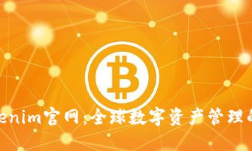探索Tokenim官网：全球数字资产管理的新机遇