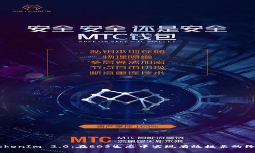 了解TokenIm 2.0：在EOS生态中实现有效投票的终极指南