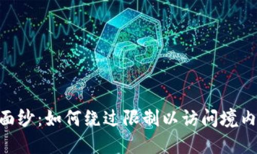 揭开TokenIM的面纱：如何绕过限制以访问境内用户的秘密通道