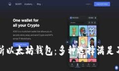 全面解析以太坊钱包：多