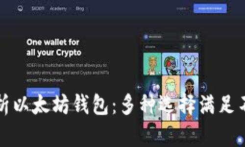 全面解析以太坊钱包：多种选择满足不同需求