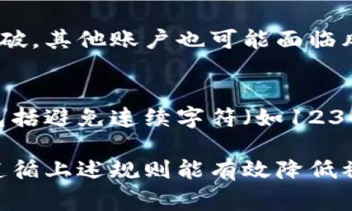 在设置Tokenim密码时，通常会有一系列的安全规则以确保用户的账户安全。以下是一些常见的密码设置规则，虽然具体要求可能会因平台而异，但大致上它们可能包括：

### 密码长度
密码通常要求至少包含8到12个字符。有些平台甚至会要求更长的密码，以提供更高的安全性。

### 字符组合
强密码通常需要包括大写字母、小写字母、数字和特殊字符（如!@#$%^
                            </div>

                        </div>
                        <!-- tags & share area start -->
                        <div class=