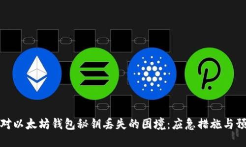 如何应对以太坊钱包秘钥丢失的困境：应急措施与预防技巧
