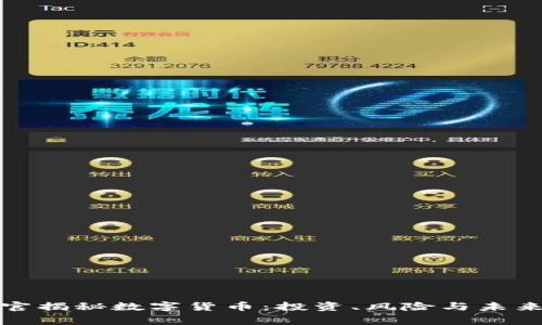 陈警官揭秘数字货币：投资、风险与未来趋势