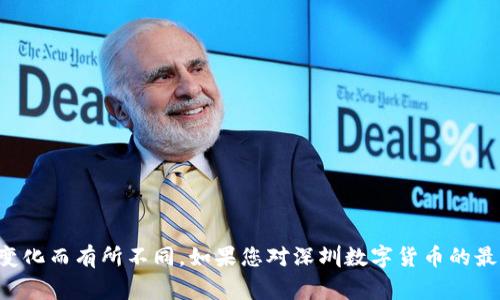 深圳数字货币的发行和相关的信息通常由中国人民银行等官方机构发布。在具体的代码和技术细节上，这些信息可能会因版本和政策变化而有所不同。如果您对深圳数字货币的最新消息或具体代码感兴趣，建议您查看中国人民银行的官方网站或有关金融监管机构的公告。这将确保您获得最新的和最准确的信息。