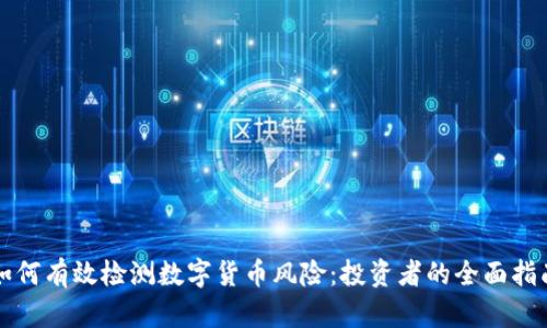 如何有效检测数字货币风险：投资者的全面指南