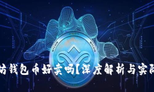 以太坊钱包币好卖吗？深度解析与实际案例
