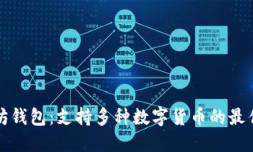 以太坊钱包：支持多种数字货币的最佳选择