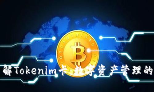深入了解Tokenim卡：数字资产管理的新选择
