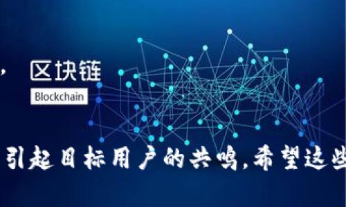 为tokenim（代币名称）起名字时，有几个方面需要考虑：品牌定位、目标市场、功能特性和文化背景等。以下是一些建议，帮助你思考一个符合这些标准的tokenim名称：

### 1. **反映代币功能**
   - **功能性取名**：如果你的代币是用于特定的功能或服务，可以考虑将其名称与这些功能相结合。例如，一个用于支付的代币可以命名为“PayCoin”或“TradeToken”。

### 2. **简洁易记**
   - **短小精悍**：选择一个简短且易于发音的名称，这样用户更容易记住。比如“Mint”，意为“铸币”,简洁且精准。

### 3. **文化和地域相关**
   - **融入地方特色**：考虑使用当地语言或文化中的词汇，例如“阳光币”可以反映阳光、积极的气候，适合与环境项目相关的代币。

### 4. **寓意积极**
   - **使用积极的词汇**：代币名称应传达积极的意义，例如“未来币”（FutureToken）象征着希望和创新。

### 5. **组合词或新造词**
   - **创造独特名称**：尝试将两个或多个词组合成一个新词，如“BitFlow”（比特流）或“EcoChain”（生态链）。

### 6. **避免雷同**
   - **确保唯一性**：在决定名称之前，搜索一下现有的代币，避免与其他项目名称重复，以保证品牌的独特性。

### 举例
- **“EcoToken”**：用于环保项目的代币，强调生态和可持续发展。
- **“CoolCoin”**：适合年轻玩家的虚拟货币，营造一种时尚和活力感。
- **“TrustChain”**：用于信任和透明交易的代币，传递安全感。

在进行命名时，可以借助市场调研和社区反馈，确保你的代币名称能够引起目标用户的共鸣。希望这些建议可以帮助你创造出一个优秀的tokenim名称！