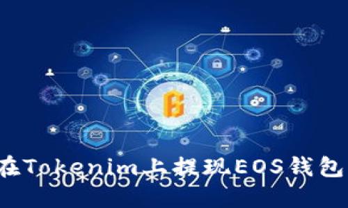 如何顺利在Tokenim上提现EOS钱包中的资金？